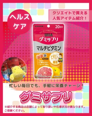 ★手軽に栄養チャージ！グミサプリご紹介！のチラシ画像