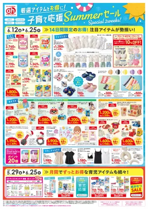 6/12(金)〜6/25(木)　アカチャンホンポ　子育て応援サマーセール号のチラシ画像