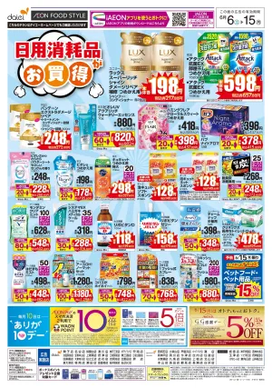 【日用消耗品がお買得】のチラシ画像