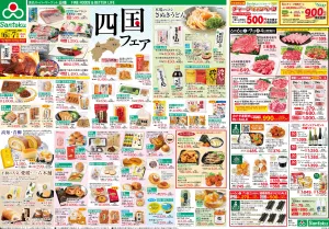 四国フェアのチラシ画像