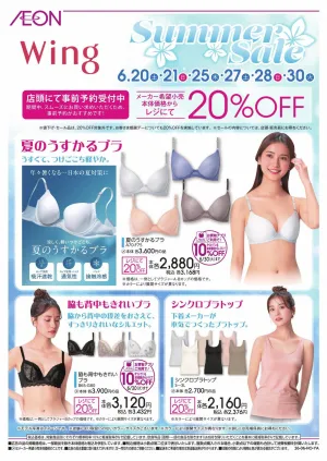 ウイング サマーセールのチラシ画像