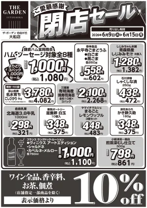 ご愛顧感謝　閉店セールのチラシ画像