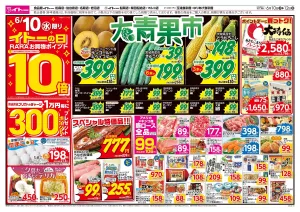 6/10(水)〜12(金)　6/10は大青果市！99円均一セール！のチラシ画像