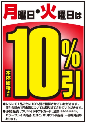 10%引セールのチラシ画像