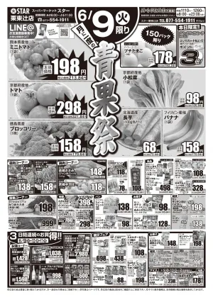STAR☆青果祭！のチラシ画像