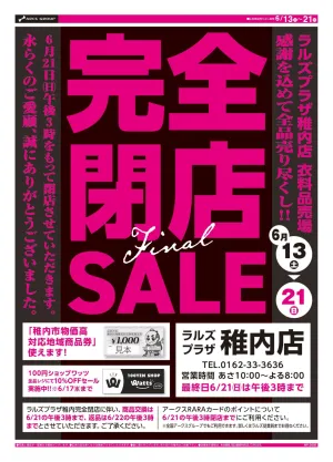 0613-0621 プラザ稚内店 閉店セール Finalのチラシ画像