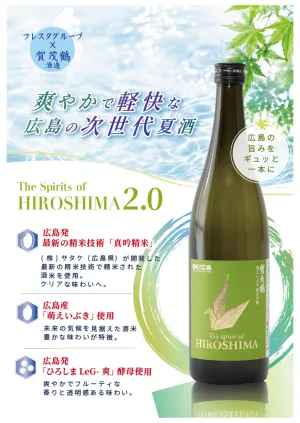 爽やか&軽快★広島の次世代夏酒♪のチラシ画像