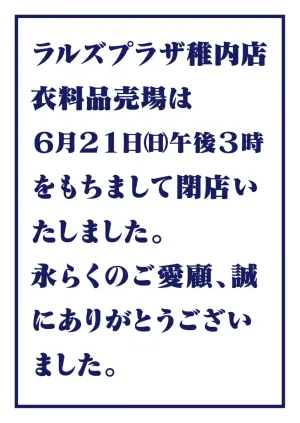ラルズプラザ稚内店  閉店のお知らせのチラシ画像