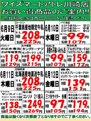 ワイズマート　アトレ川崎店　２０２６年６月９日（火）〜２０２６年６月１５日（月）お買得商品のチラシ画像