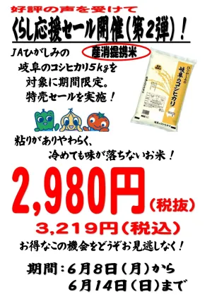 岐阜コシヒカリ特売のチラシ画像