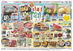 6月12日(金)-15日(月）山口 山陰・山陽フェアのチラシ画像