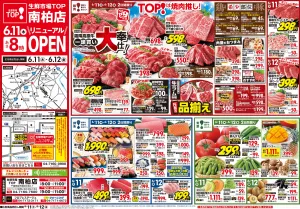 6月11日〜6月12日 南柏店リニューアルOPENのチラシ画像