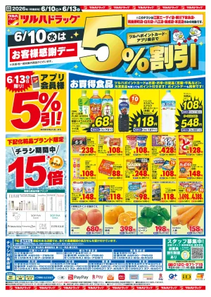 6/10（水）-6/13（土）のチラシ画像