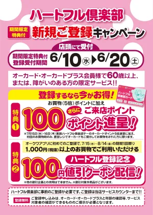 ハートフル期間限定キャンペーン＿のチラシ画像