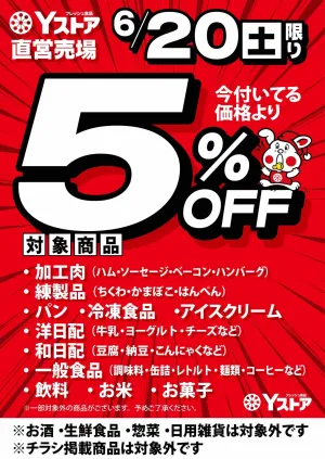Yストア 直営 6/20限り 今付いてる価格より 5％OFFのチラシ画像