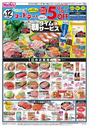 6/12限りHYPERフードデー！/山口 山陰・山陽フェアのチラシ画像