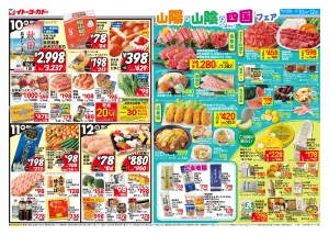 6/10(水)〜6/12(金)　山陽・山陰・四国フェアのチラシ画像