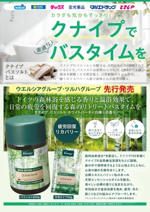 クナイプで素敵なバスタイムを！のチラシ画像