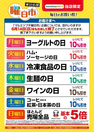 6月9日〜6月14日　チラシ情報のチラシ画像