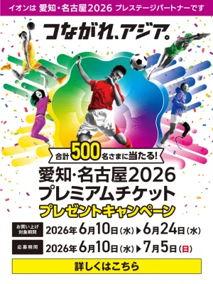 【キャンペーン】イオングループ　愛知・名古屋2026プレミアムチケットプレゼントキャンペーンのチラシ画像