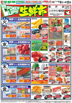 6/9（火）〜パワーアップ生鮮市のチラシ画像