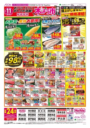 マックスバリュ九州　６／１１号のチラシ画像
