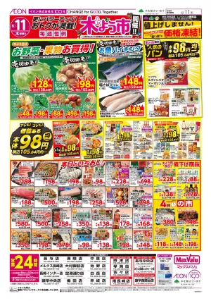 マックスバリュ九州　６／１１号のチラシ画像