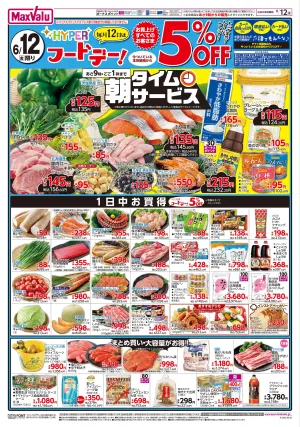 6/12限りHYPERフードデー！/山口 山陰・山陽フェアのチラシ画像