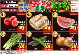 エースワン高松木太店WEB限定チラシ　青果緊急値下げ！のチラシ画像