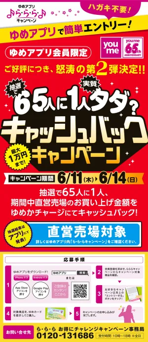 ゆめアプリで簡単エントリー_のチラシ画像