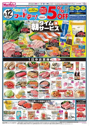 6/12限りHYPERフードデー！/涼味夏の風物詩のチラシ画像