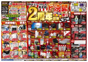 6/12号 2周年記念ド決算祭り!第1弾 MEGAドン・キホーテ米子店のチラシ画像