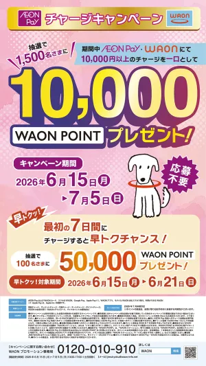 チャージキャンペーン【早トク】のチラシ画像
