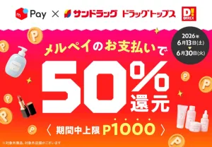 6月メルペイ50％還元キャンペーン！のチラシ画像