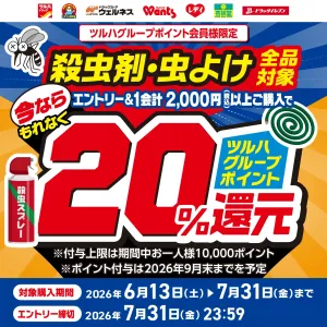 殺虫剤・虫よけ全品対象！エントリー＆1会計2,000円(税込)以上ご購入でもれなく20％ツルハグループポイント還元！のチラシ画像