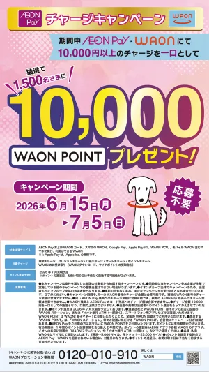 チャージキャンペーンのチラシ画像