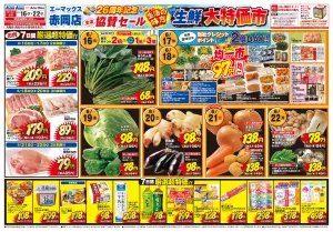 エーマックス赤岡店26周年記念！生鮮大特価市のチラシ画像