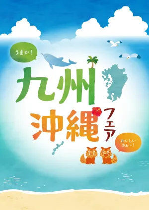 6/27(土)〜6/30(火)は九州・沖縄フェアのチラシ画像
