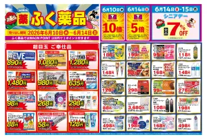 ふく薬品　2026年6月10日〜6月14日までのチラシをお届けします！のチラシ画像