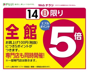 6/14　エフカポイントセールのチラシ画像