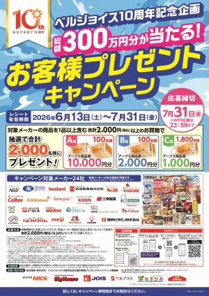 ベルジョイス10周年記念企画　総額300万円が当たる！お客様プレゼントキャンペーンのチラシ画像
