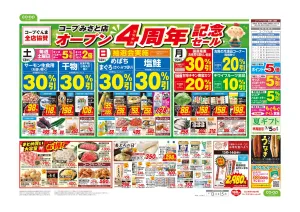 コープみさと店　オープン4周年記念セールのチラシ画像