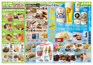 6/13(土)〜14(日)北海道フェアのチラシ画像