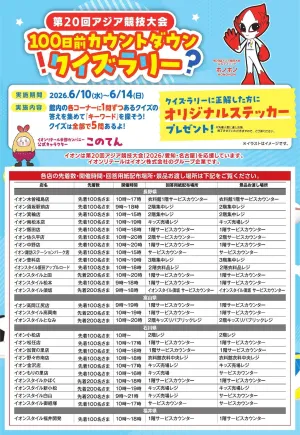 アジア大会100日前カウントダウンクイズラリーのチラシ画像