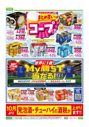 まとめ買いはコープで！！のチラシ画像