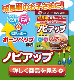 成長期サポート飲料！ボーンペップとカルシウムたっぷりのノビアップは、お子様の成長をおいしくサポート！のチラシ画像