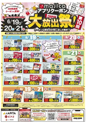 6月_majicaアプリクーポン大放出祭のチラシ画像