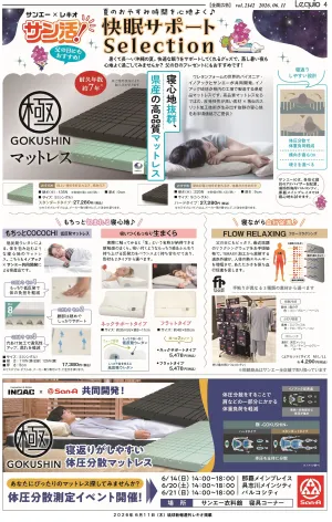衣料_サンエー・レキオ サン活！快眠サポートSelectionのチラシ画像