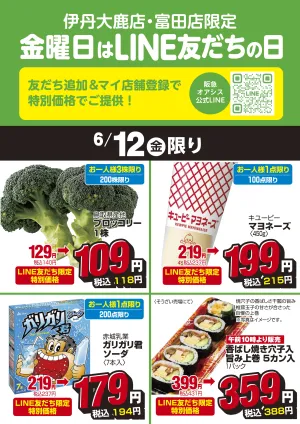 伊丹大鹿店・富田店限定 金曜日はLINE友だちの日のチラシ画像