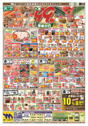 火曜99祭　青果の日のチラシ画像